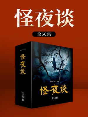cover image of 怪夜谈 (全50集)